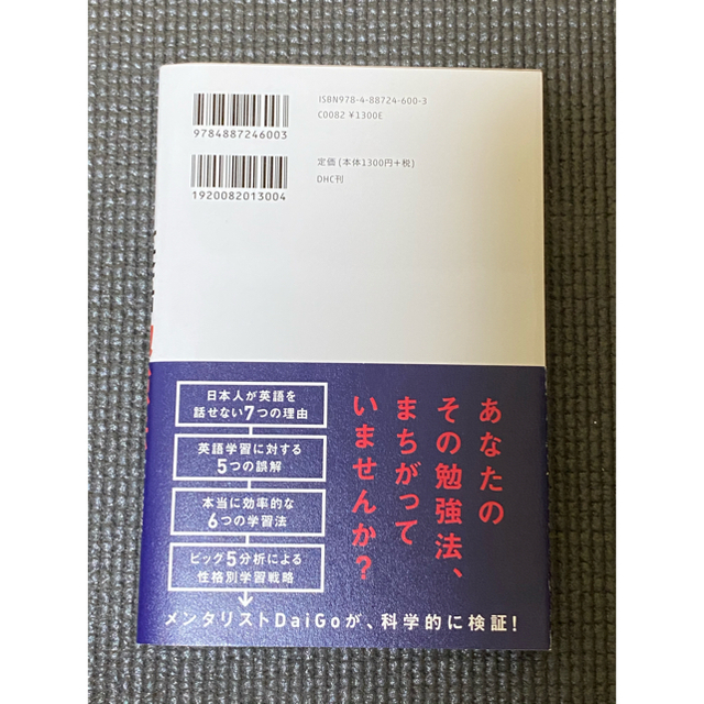 DHC(ディーエイチシー)のメンタリストDaiGo科学的に正しい英語勉強法 エンタメ/ホビーの本(語学/参考書)の商品写真