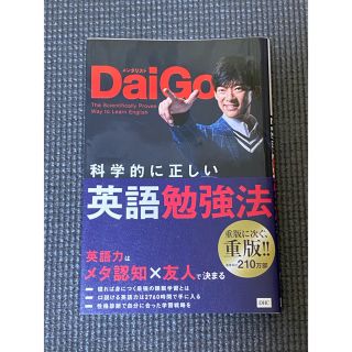 ディーエイチシー(DHC)のメンタリストDaiGo科学的に正しい英語勉強法(語学/参考書)