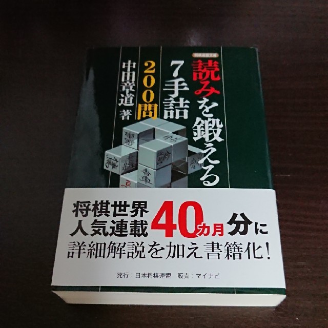 読みを鍛える７手詰２００問 エンタメ/ホビーの本(趣味/スポーツ/実用)の商品写真