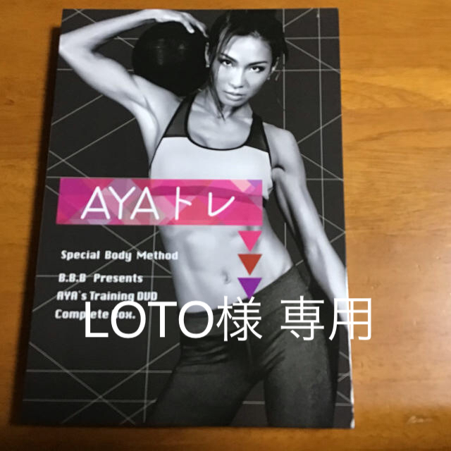 LOTO様 専用  AYAトレ  DVD  5枚入り エンタメ/ホビーのDVD/ブルーレイ(スポーツ/フィットネス)の商品写真
