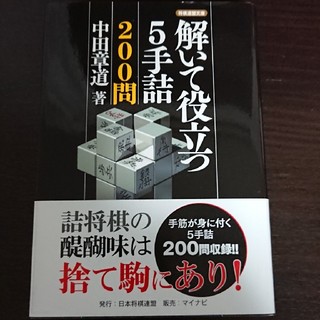 解いて役立つ５手詰２００問(趣味/スポーツ/実用)