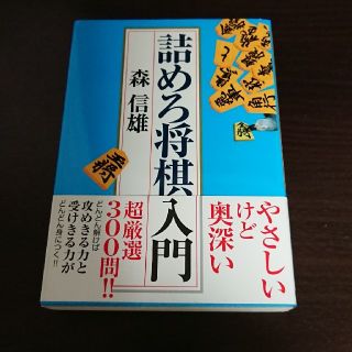 詰めろ将棋入門(趣味/スポーツ/実用)