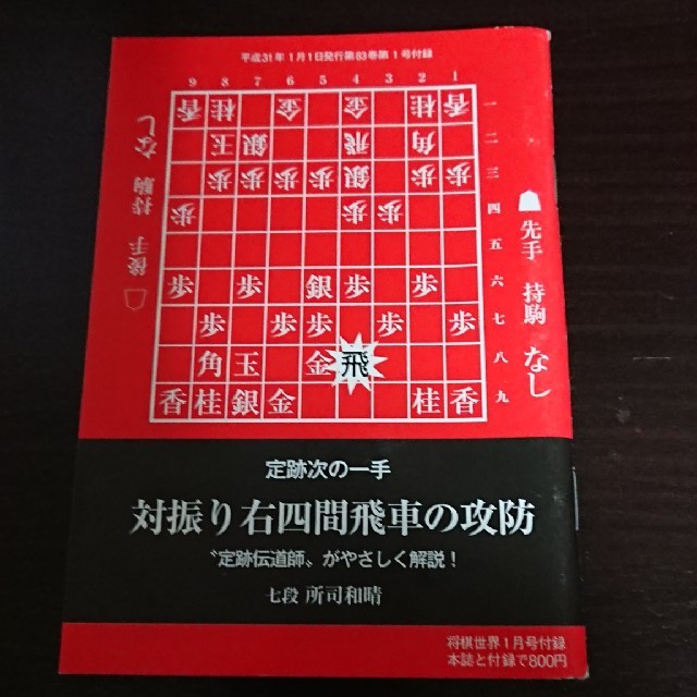 将棋世界 付録２点 エンタメ/ホビーの本(趣味/スポーツ/実用)の商品写真