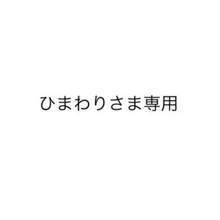 ひまわりさま専用(生地/糸)