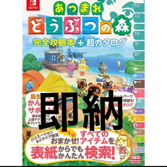 Nintendo Switch(ニンテンドースイッチ)の即日発送　あつまれ どうぶつの森 完全攻略本+超カタログ　新品　未読本 エンタメ/ホビーの雑誌(ゲーム)の商品写真