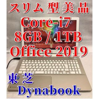 トウシバ(東芝)の【美品★スリム型】東芝/Core-i7/8GB/1TB/マルチ/オフィス2019(ノートPC)