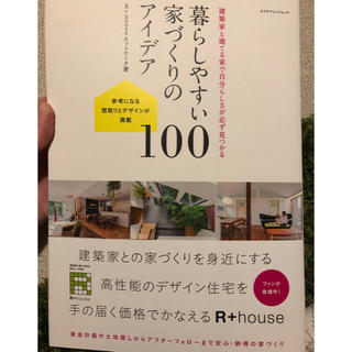 暮らしやすい家づくりのアイデア１００ 建築家と建てる家で自分らしさが必ず見つかる(科学/技術)