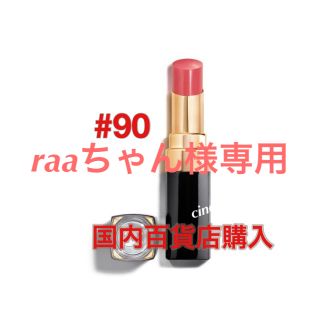 CHANEL - 【超人気】CHANEL ルージュココフラッシュ 90+144番 ...