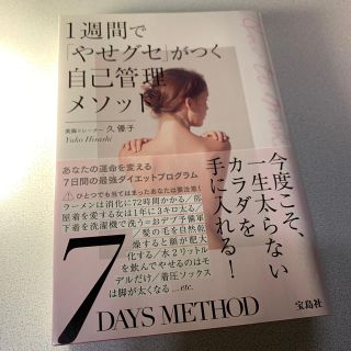 タカラジマシャ(宝島社)の１週間で「やせグセ」がつく自己管理メソッド(ファッション/美容)