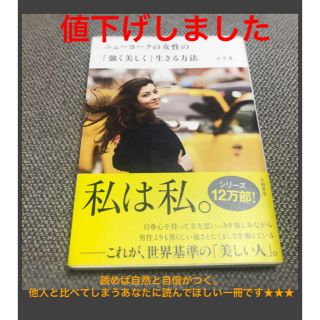 ニュ－ヨ－クの女性の「強く美しく」生きる方法(住まい/暮らし/子育て)