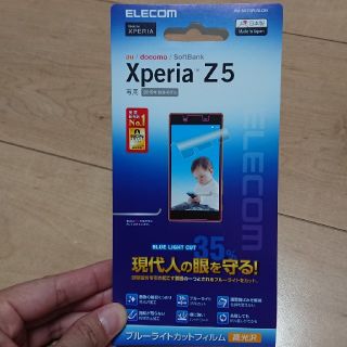 エレコム(ELECOM)のXperia Z5 ブルーライトカットフィルム(保護フィルム)