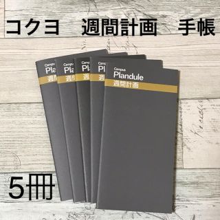 コクヨ(コクヨ)のコクヨ　プランデュール　手帳　週間計画　NP-11(手帳)