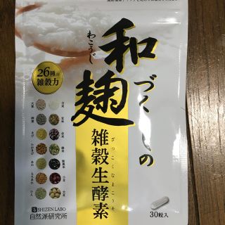 和麹づくしの雑穀生酵素　サプリメント30粒(ダイエット食品)