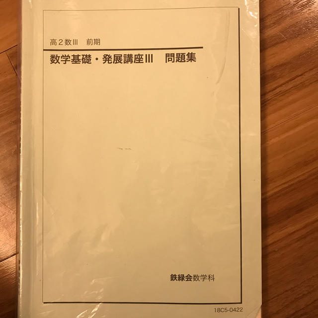 2018 鉄緑会 高2数Ⅲ 数学基礎・発展講座Ⅲ 問題集　専用