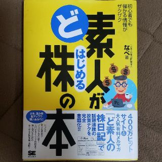 ショウエイシャ(翔泳社)のど素人がはじめる株の本 初心者でも儲かる情報がザクザク(ビジネス/経済)