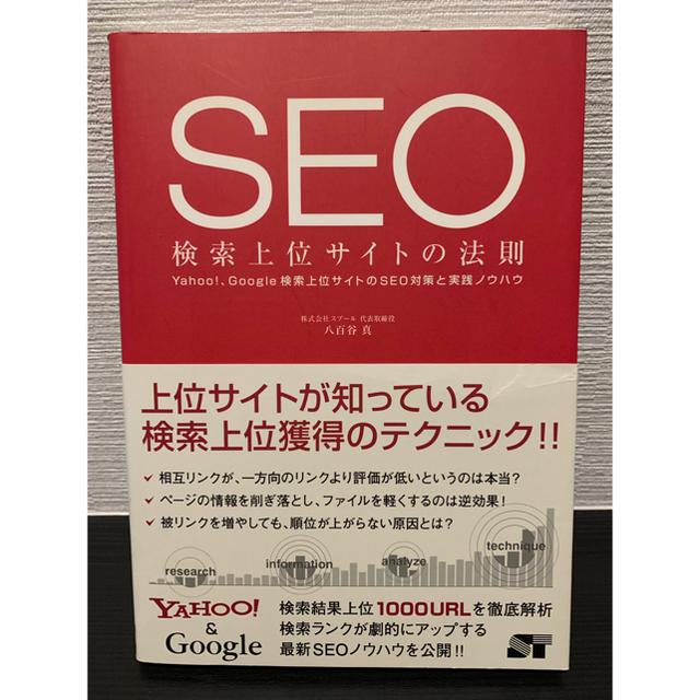 ＳＥＯ検索上位サイトの法則 Ｙａｈｏｏ！、Ｇｏｏｇｌｅ検索上位サイトのＳＥＯ対 エンタメ/ホビーの本(コンピュータ/IT)の商品写真