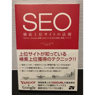 ＳＥＯ検索上位サイトの法則 Ｙａｈｏｏ！、Ｇｏｏｇｌｅ検索上位サイトのＳＥＯ対(コンピュータ/IT)