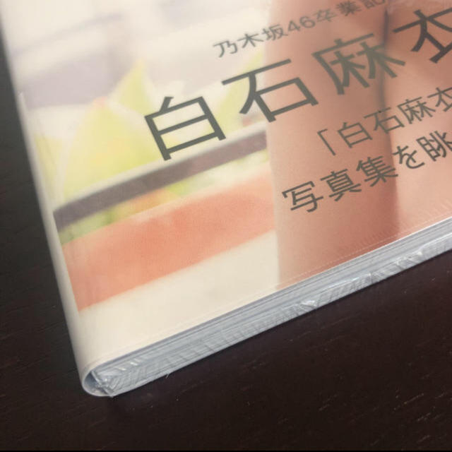 乃木坂46(ノギザカフォーティーシックス)のパスポート 白石麻衣写真集 エンタメ/ホビーのタレントグッズ(アイドルグッズ)の商品写真