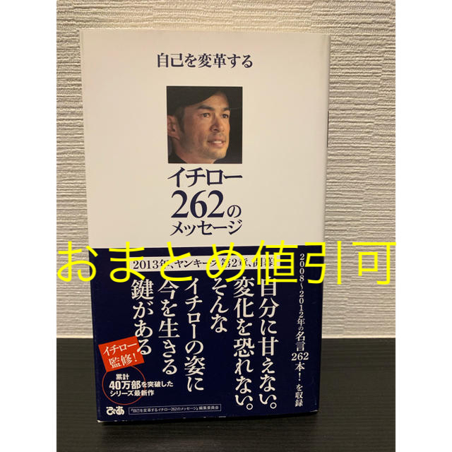 自己を変革するイチロ－２６２のメッセ－ジ ⑳ エンタメ/ホビーの本(ノンフィクション/教養)の商品写真