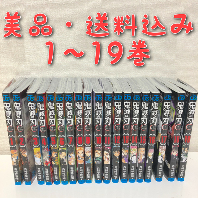 鬼滅の刃　全巻セット19巻　送料込み