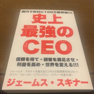 史上最強のＣＥＯ(ビジネス/経済)