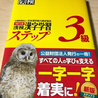 漢検３級漢字学習ステップ 改訂３版(資格/検定)