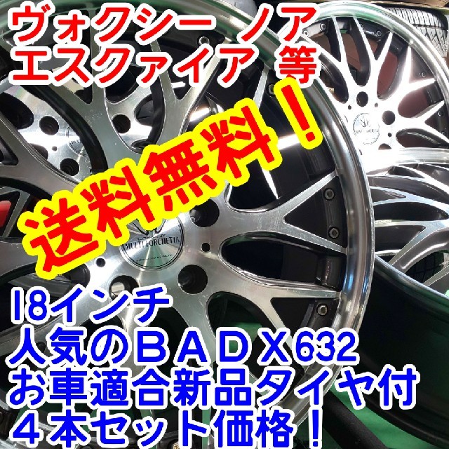 送料無料！ＢＡＤＸ632 18インチ×新品タイヤ選択自由225/40R18等