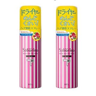 【残量9割】サボリーノ 速く乾かスプレー 高保湿タイプ ミックスベリーの香り(ヘアスプレー)