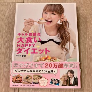 マガジンハウス(マガジンハウス)のギャル曽根流大食いＨＡＰＰＹダイエット(アート/エンタメ)