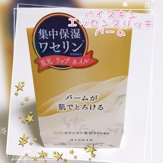 ハイスキンエッセンスリッチバーム✩.*˚(フェイスオイル/バーム)