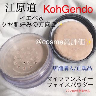 コウゲンドウ(江原道(KohGenDo))の◾️江原道◾️シルク配合✨マイファンスィーナチュラルライティングパウダー(フェイスパウダー)