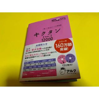 キクタン Super 12000 TOEIC900点取れました アルク(語学/参考書)