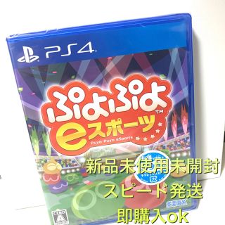 プレイステーション4(PlayStation4)の【新品未使用未開封】値下げ不可ぷよぷよeスポーツ　PS4(家庭用ゲームソフト)