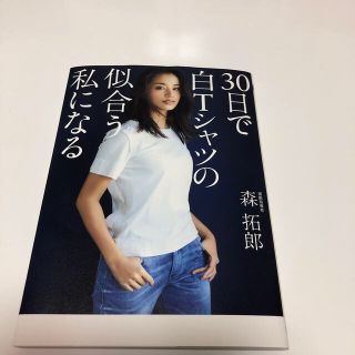 ワニブックス(ワニブックス)の３０日で白Ｔシャツの似合う私になる(ファッション/美容)