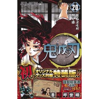 シュウエイシャ(集英社)の鬼滅の刃 20巻 特装版(少年漫画)