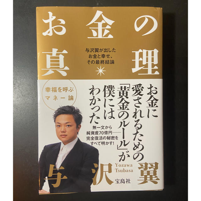 宝島社(タカラジマシャ)のお金の真理 与沢翼が出したお金と幸せ、その最終結論 エンタメ/ホビーの本(ビジネス/経済)の商品写真