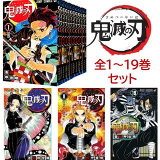 シュウエイシャ(集英社)の新品　鬼滅の刃　1〜19巻　全巻セット(全巻セット)