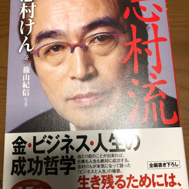 マガジンハウス(マガジンハウス)の志村流 エンタメ/ホビーの本(ビジネス/経済)の商品写真