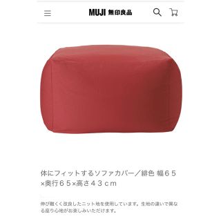 ムジルシリョウヒン(MUJI (無印良品))の無印良品　体にフィットするソファ　カバー　緋色(ソファカバー)