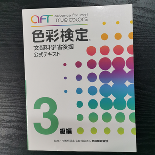 色彩検定 公式テキスト 3級編(資格/検定)