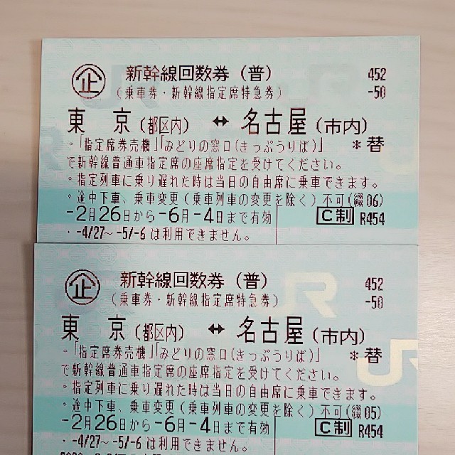 新幹線 回数券 東京 名古屋 ６月４日まで 魅力的な価格 8160円 www ...