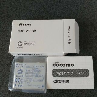 エヌティティドコモ(NTTdocomo)の新品未使用 電池パック P20 NTT docomo NTT ドコモ FOMA(バッテリー/充電器)