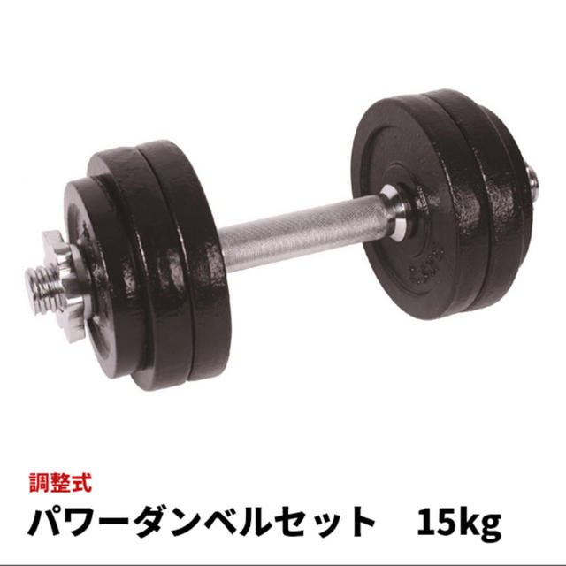 在庫の限定　パワーダンベル　15KG 2個セット　30kg