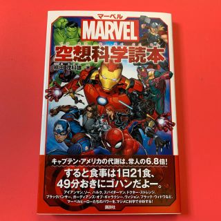 マーベル(MARVEL)の【２冊セット】マーベル空想科学読本 ＭＡＲＶＥＬ、マーベル宇宙の歩き方(絵本/児童書)