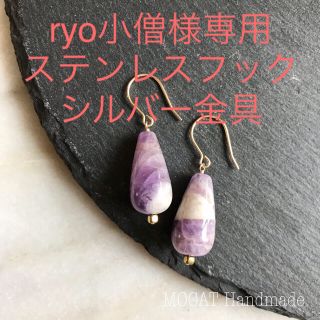 トゥモローランド(TOMORROWLAND)のryo小僧様専用🌟ミックスアメジスト ピアス✳︎ドゥロワー アリシアスタン (ピアス)