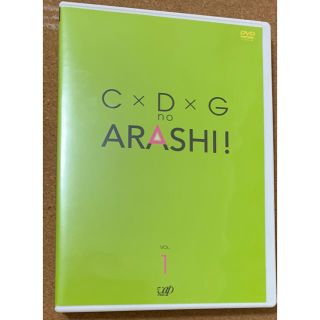 アラシ(嵐)のC×D×G　no　ARASHI！　Vol．1 DVD(お笑い/バラエティ)