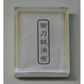 御刀拭油布　(ケース入り) (武具)