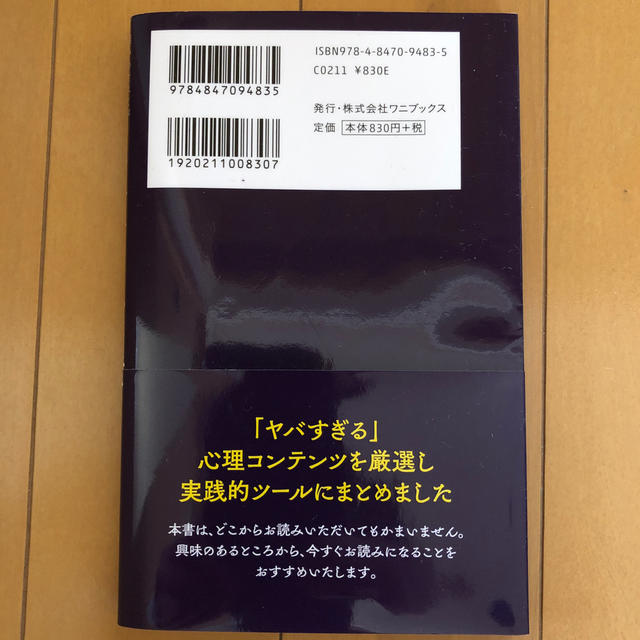 ワニブックス(ワニブックス)のヤバすぎる心理術 相手のすべてが見透かせる支配できる エンタメ/ホビーの本(人文/社会)の商品写真