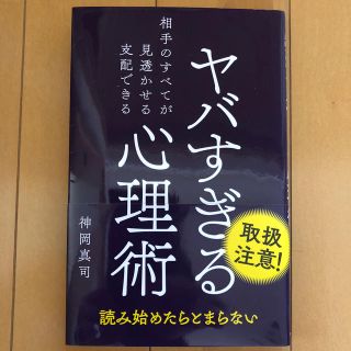 ワニブックス(ワニブックス)のヤバすぎる心理術 相手のすべてが見透かせる支配できる(人文/社会)