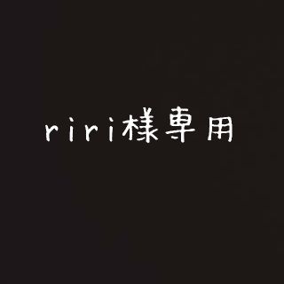 riri様専用(インテリア雑貨)